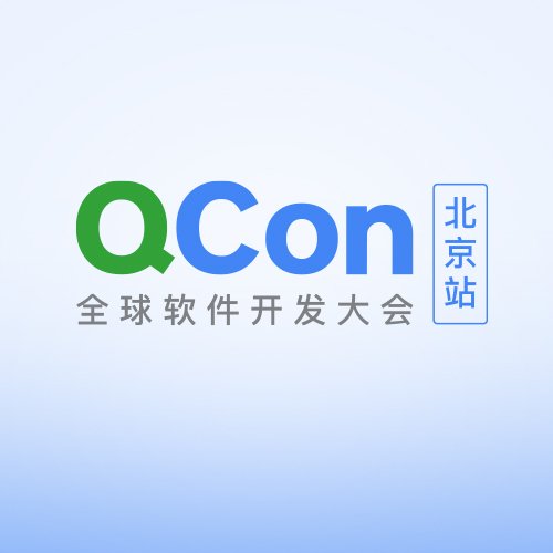 QCon 北京 2026 （4 月）