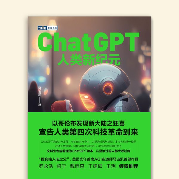 ChatGPT：人类新纪元