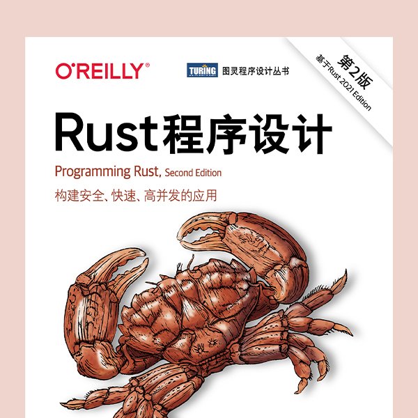 Rust程序设计（第 2 版）
