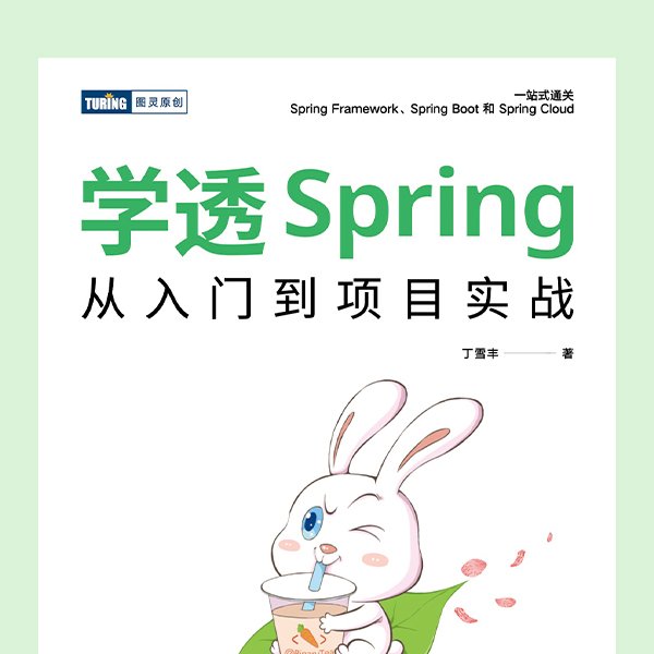 学透Spring：从入门到项目实战