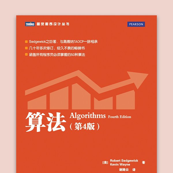 算法（第 4 版）