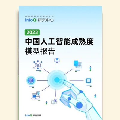 中国人工智能成熟度模型报告